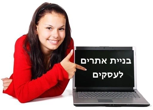 בניית אתרים לעסקים בניית אתרים לעסקים